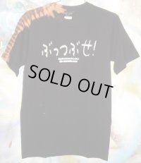 ぶっつぶせ ! (Fujio Yamaguchi × m-69) タイダイ Tシャツ